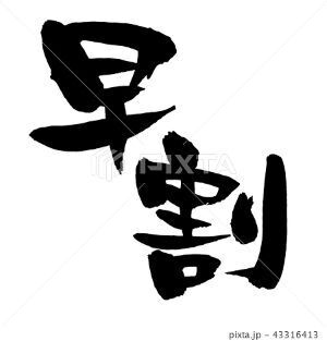 『早割』12：00～19：00限定！最大10000円引き！