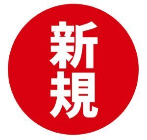 新規割