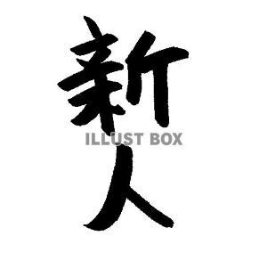 入店２週間以内のキャスト限定『新人割引』