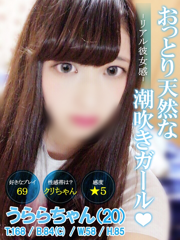 うらら(20歳、B:84、W:58、H:83)