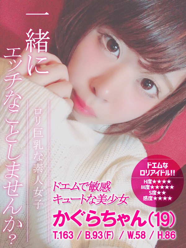 かぐら(19歳、B:93、W:58、H:86)