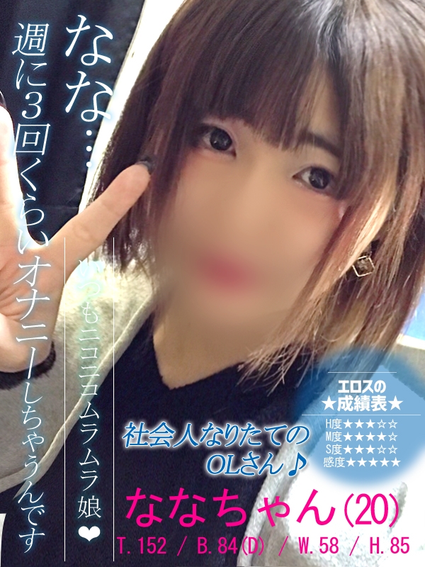 なな(20歳、B:84、W:58、H:85)